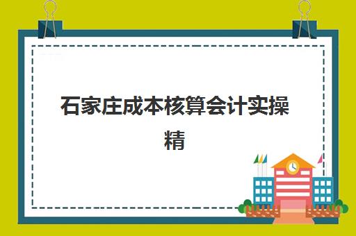 石家庄成本核算会计实操精讲课程2025成绩何时公布？查分时间预测与快速查询指南