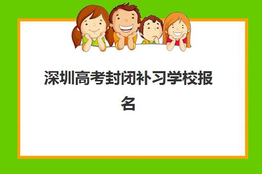 深圳高考封闭补习学校报名时间及流程安排表如何科学规划？2025年最新时间详情、报名步骤与全攻略指南