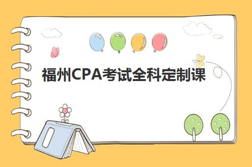 福州CPA考试全科定制课程辅导机构哪家强，2025年最新实力对比与择校全攻略