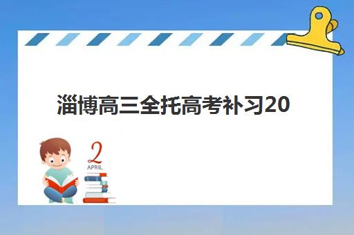 淄博高三全托高考补习2025报名时间是多少？权威时间节点与择校指南