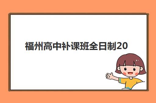 福州高中补课班全日制2025年分数线如何划定？中招投档线解读与补习机构择校全指南