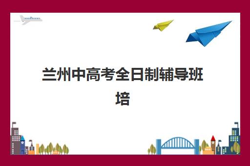 兰州中高考全日制辅导班培训机构寄宿基地有哪些,2025年十大封闭式集训学校排名与择校指南 兰州中高考全日制辅导班培训机构寄宿基地有哪些,2025年十大封闭式集训学校排名与择校指南