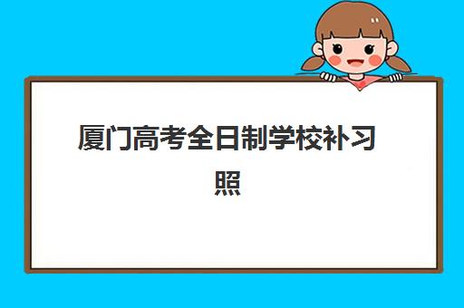 厦门高考全日制学校补习照片要求是什么？2025年最新官方标准、拍照技巧与审核通过全指南