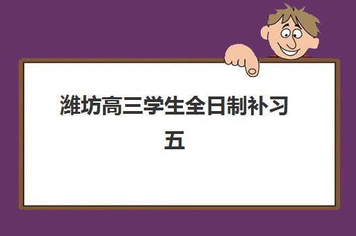 潍坊高三学生全日制补习五大机构用户反馈如何分析？2025年最新十大机构排名、真实评价解析与科学择校全攻略