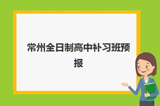 常州全日制高中补习班预报名考点有哪些专业,学大、新东方等机构课程设置与报名指南 常州全日制高中补习班预报名考点有哪些专业,学大、新东方等机构课程设置与报名指南