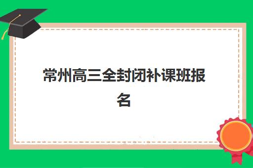 常州高三全封闭补课班报名费什么时候退回？详解退费政策、到账时间与完整流程指南
