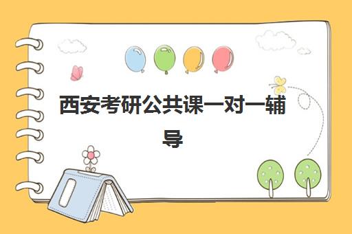 西安考研公共课一对一辅导补习辅导班哪个比较好一点？2025年最新权威推荐榜单深度解析与科学择校全指南
