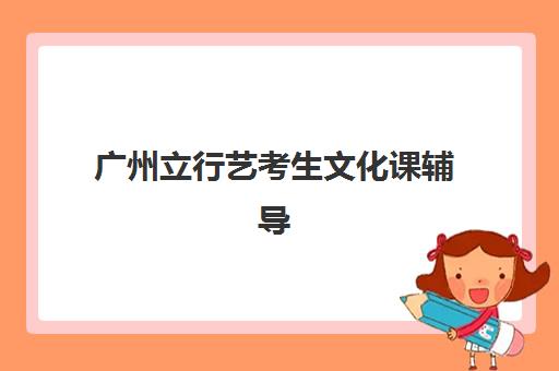 广州立行艺考生文化课辅导补习机构学费多少钱？2025年收费标准全面解析与高性价比择校报名完全指南