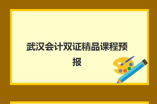 武汉会计双证精品课程预报名时间2026年如何查询？最新官方时间表、报名步骤与备考全攻略