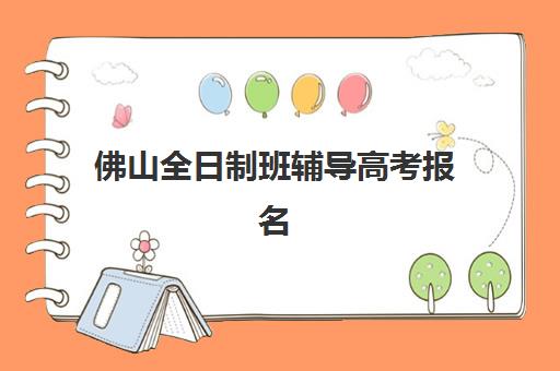 佛山全日制班辅导高考报名费什么时候退回？2025年最新退款时间表、操作流程与常见问题全解析
