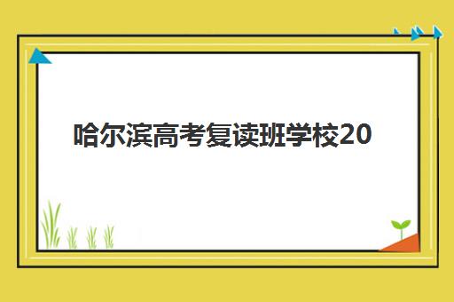 哈尔滨高考复读班学校2025年时间公布如何查询？最新招生日程、报名流程与择校攻略全解析