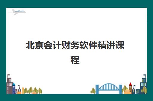 北京会计财务软件精讲课程机构服务竞争力报告如何解读?2025年权威排名、课程特色与择校全指南 北京会计财务软件精讲课程机构服务竞争力报告如何解读?2025年权威排名、课程特色与择校全指南