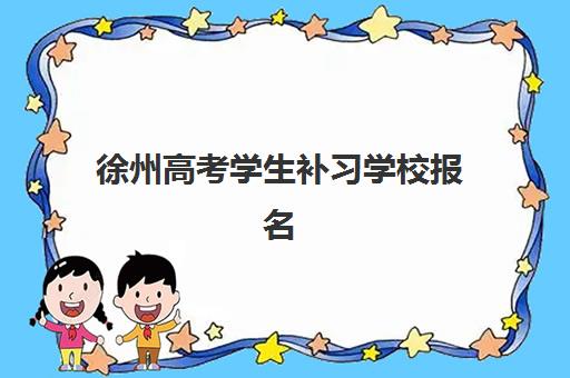 徐州高考学生补习学校报名费什么时候退回？2025年最新退款政策与申请操作全指南
