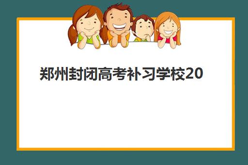 郑州封闭高考补习学校2025年报名人数多少？最新数据解读与择校指南