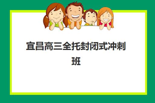 宜昌高三全托封闭式冲刺班最好辅导学校排名如何查询？2025年最新实力榜单与超全择校指南