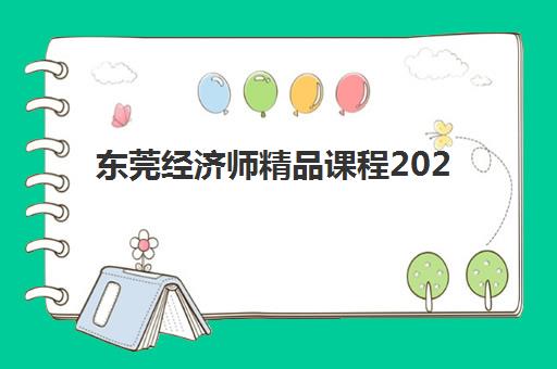 东莞经济师精品课程2025年考点有哪些？最新考纲解读、高频考点梳理与备考策略全指南
