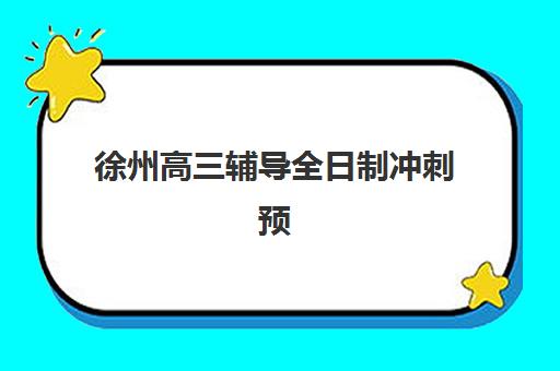 徐州高三辅导全日制冲刺预报名需要抢考点吗，2025年预报名时间与考点选择全攻略