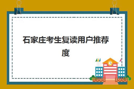 石家庄考生复读用户推荐度TOP3如何查询？2025年最新权威榜单、择校标准与成功案例全解析