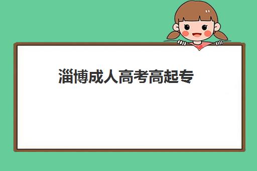 淄博成人高考高起专（专升本）学历课辅导机构如何选择？2025年最新排名榜单与科学择校全指南
