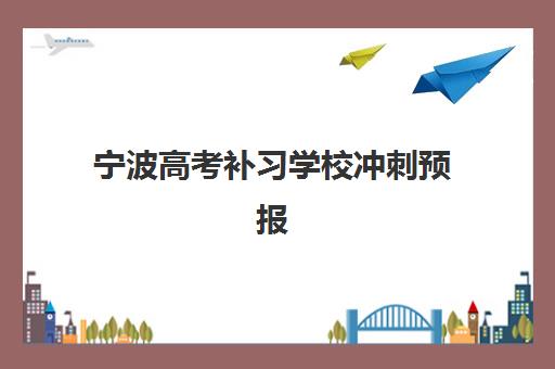 宁波高考补习学校冲刺预报名时间2026年如何安排？最新时间节点、流程详解与成功报名全指南