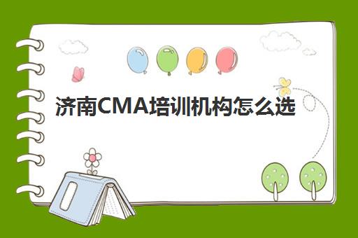 济南CMA培训机构怎么选？精品课程用户满意度调查与高通过率面授班推荐