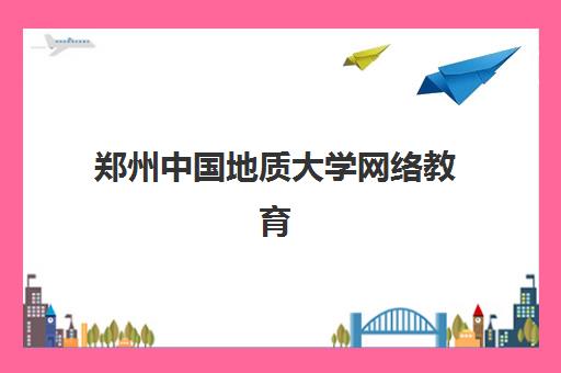 郑州中国地质大学网络教育课程时间2025具体时间如何安排？最新校历解读、选课流程与学习规划全指南