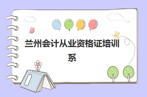 兰州会计从业资格证培训系列课程2025年考点有哪些如何科学规划？最新考点分布、备考策略与应试全指南