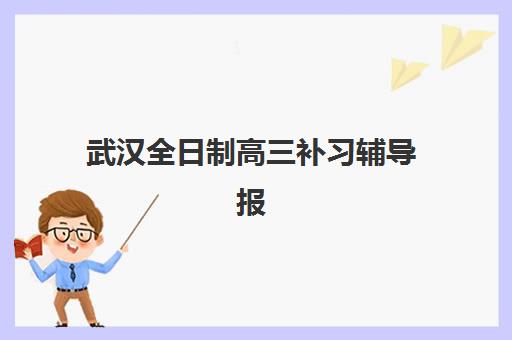 武汉全日制高三补习辅导报名确认时间表格如何查询？2025年最新机构时间安排与择校全攻略