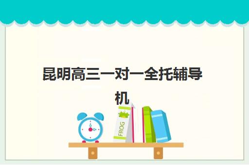 昆明高三一对一全托辅导机构如何选?2025年最新排名与择校全攻略 昆明高三一对一全托辅导机构如何选?2025年最新排名与择校全攻略