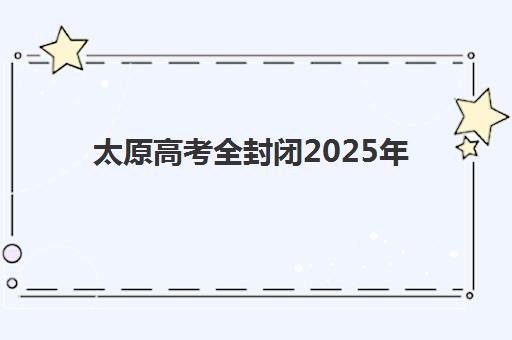 太原高考全封闭2025年考试时间如何准确查询？教育部最新日程、封闭学校备考计划与科学复习时间规划全指南
