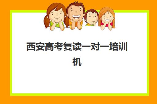 西安高考复读一对一培训机构2025年报名情况如何科学规划？最新时间节点、报名流程与成功案例深度解析