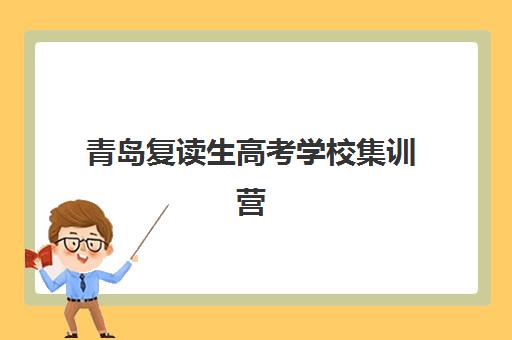 青岛复读生高考学校集训营排名榜单如何查询？2025年权威排名解析与科学择校全指南