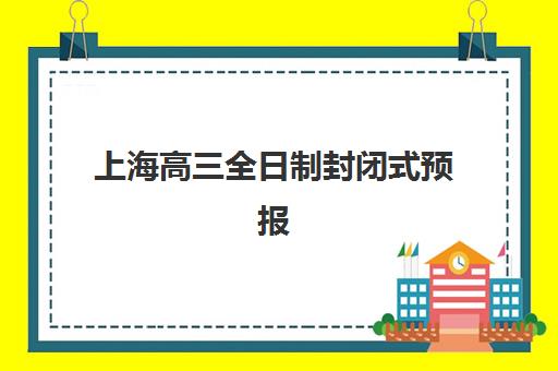 上海高三全日制封闭式预报名考点查询官网如何快速查找？2025年最新官方入口、查询步骤与备考指南全解析