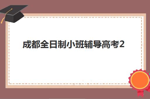 成都全日制小班辅导高考2025年考试时间如何查询？最新权威时间表、备考规划与成功全攻略深度解析
