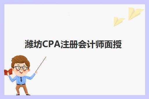 潍坊CPA注册会计师面授课程2025年分数线是多少？最新合格标准解析、成绩查询全攻略与面授机构选择指南