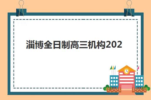 淄博全日制高三机构2025年考试时间如何安排？最新高考日程、寒假时间与备考计划全攻略