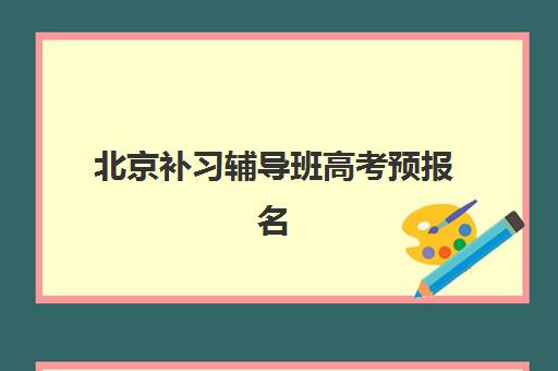 北京补习辅导班高考预报名考点有哪些专业？2025年最新专业选择指南与备考策略