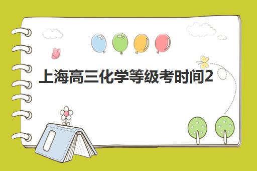 上海高三化学等级考时间2025年5月，冲刺班如何安排备考计划？