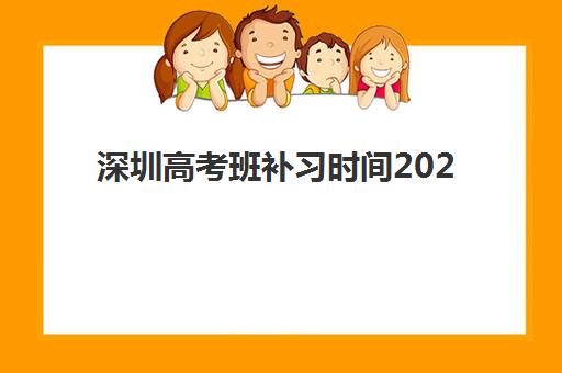 深圳高考班补习时间2025年具体时间如何查询？最新权威时间表、头部机构课程安排与科学择校全指南