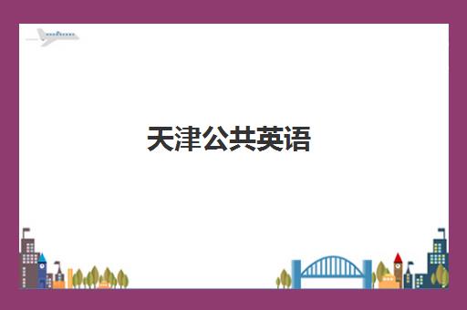 天津公共英语(PETS)五大机构服务白皮书如何查询？2025年最新十大权威机构排名、服务亮点与择校全攻略