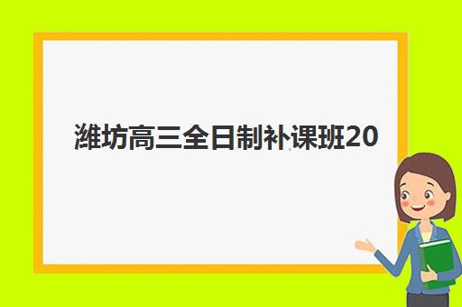 潍坊高三全日制补课班2025报名时间是多少如何科学规划？最新时间预测、报名流程与备考全指南