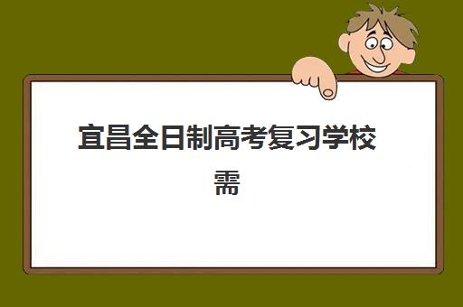 宜昌全日制高考复习学校需要现场确认吗现在？2025年最新政策解读、确认流程详解与高效备考全指南