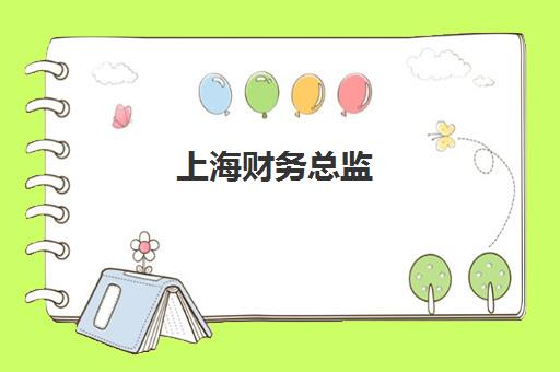 上海财务总监(CFO)培训班多少钱一节课？2025年各大机构收费明细与选课指南