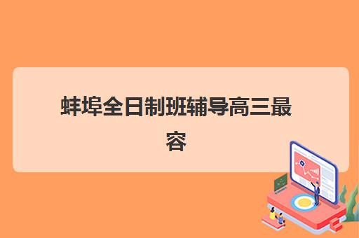 蚌埠全日制班辅导高三最容易的大学排名如何查询？2025年最新榜单与择校全攻略