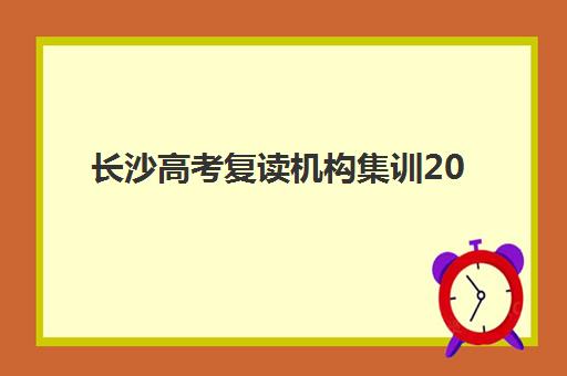 长沙高考复读机构集训2025年分数线是多少？最新各校分数线对比、择校指南与成功案例解析