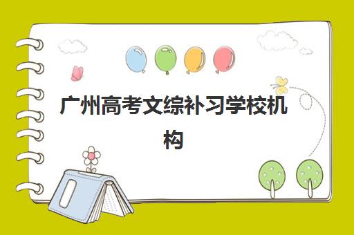 广州高考文综补习学校机构服务竞争力报告如何解读？2025年最新权威排名与择校指南全解析
