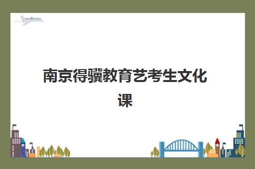南京得骥教育艺考生文化课辅导补习机构费用如何查询？2025年收费标准全面解析与择校性价比深度评估指南