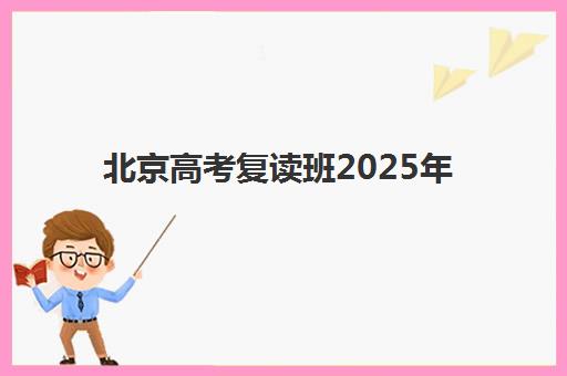 北京高考复读班2025年考点分布在哪？五大机构校区位置与择校指南