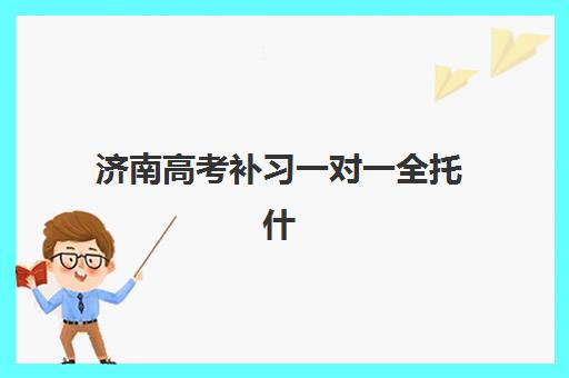济南高考补习一对一全托什么时候报名考试？2025年最新报名时间、考试流程及顶尖机构选择全攻略