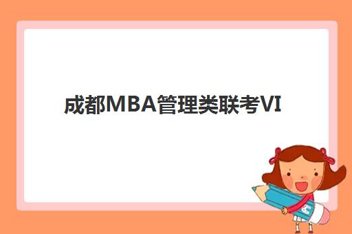 成都MBA管理类联考VIP课程高满意度机构TOP5有哪些？2025年精选机构深度评测与科学择校全指南